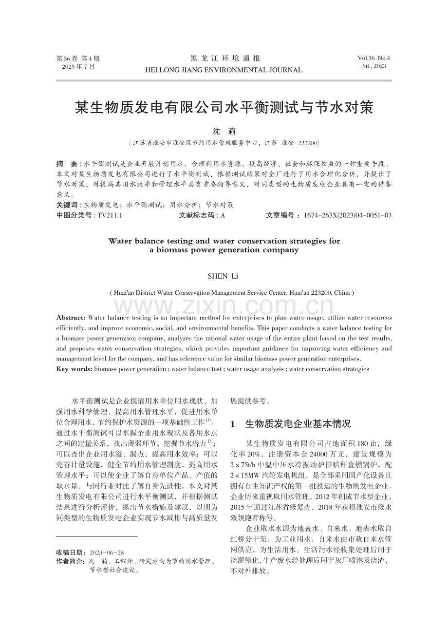 某生物质发电有限公司水平衡测试与节水对策.pdf_第1页