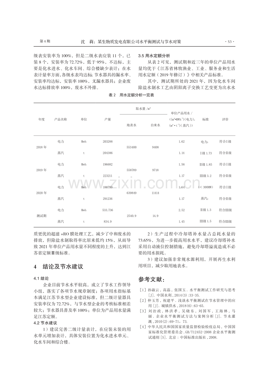 某生物质发电有限公司水平衡测试与节水对策.pdf_第3页