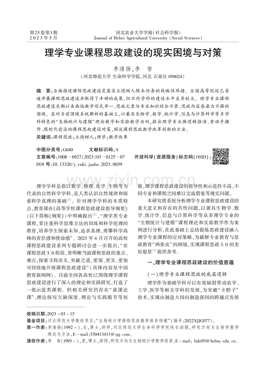 理学专业课程思政建设的现实困境与对策.pdf_第1页