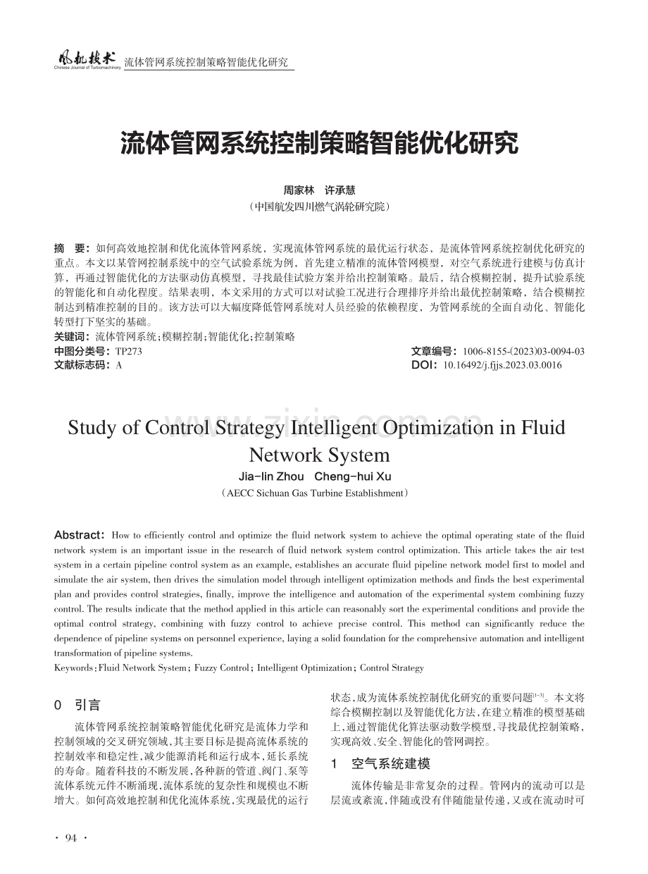 流体管网系统控制策略智能优化研究.pdf_第1页