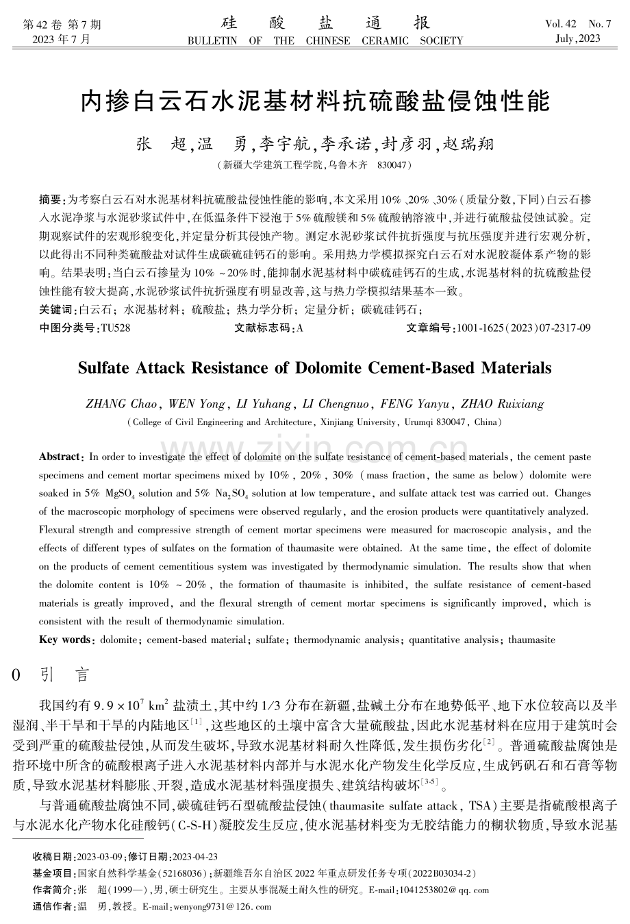 内掺白云石水泥基材料抗硫酸盐侵蚀性能.pdf_第1页