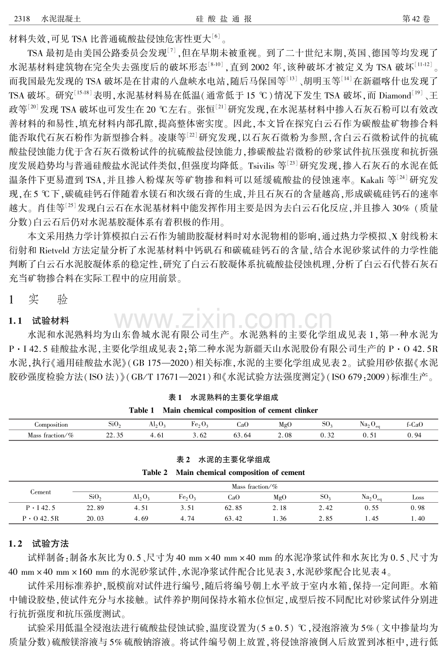 内掺白云石水泥基材料抗硫酸盐侵蚀性能.pdf_第2页