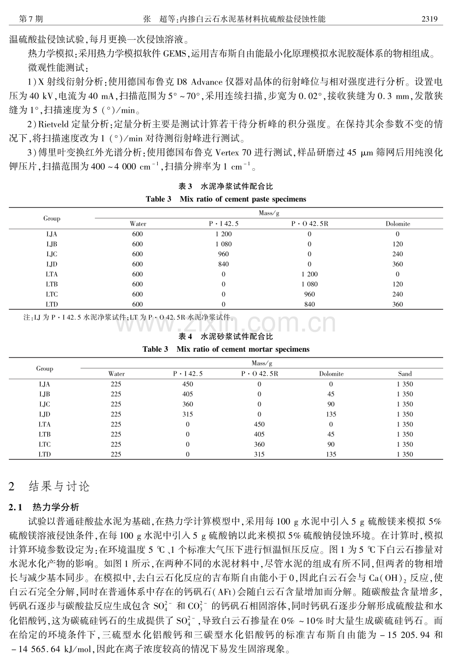 内掺白云石水泥基材料抗硫酸盐侵蚀性能.pdf_第3页