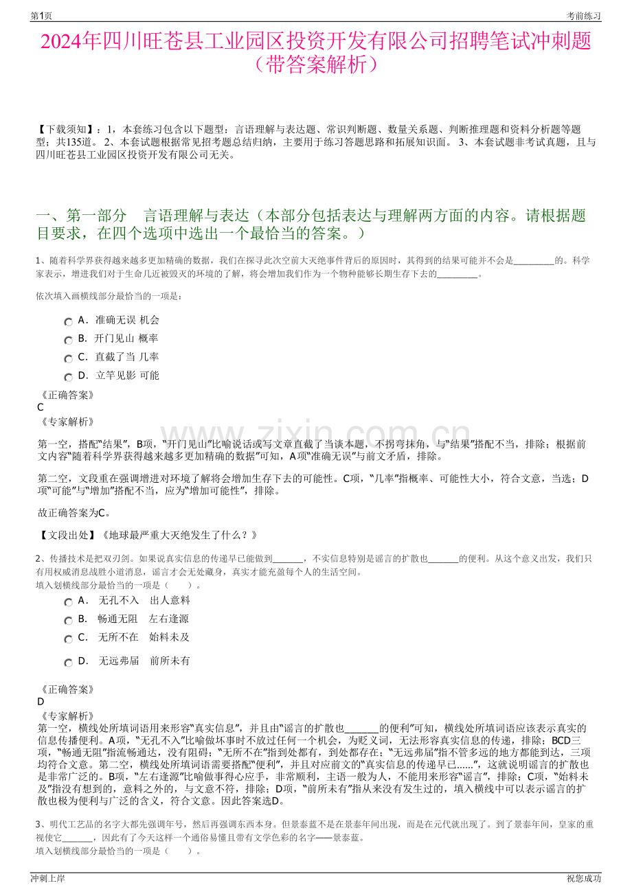 2024年四川旺苍县工业园区投资开发有限公司招聘笔试冲刺题（带答案解析）.pdf_第1页