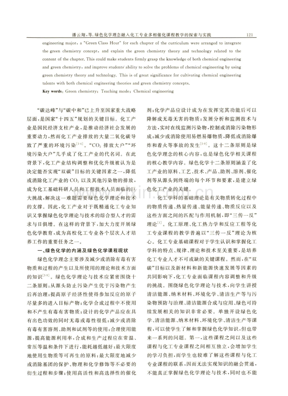 绿色化学理念融入化工专业多相催化课程教学的探索与实践.pdf_第2页