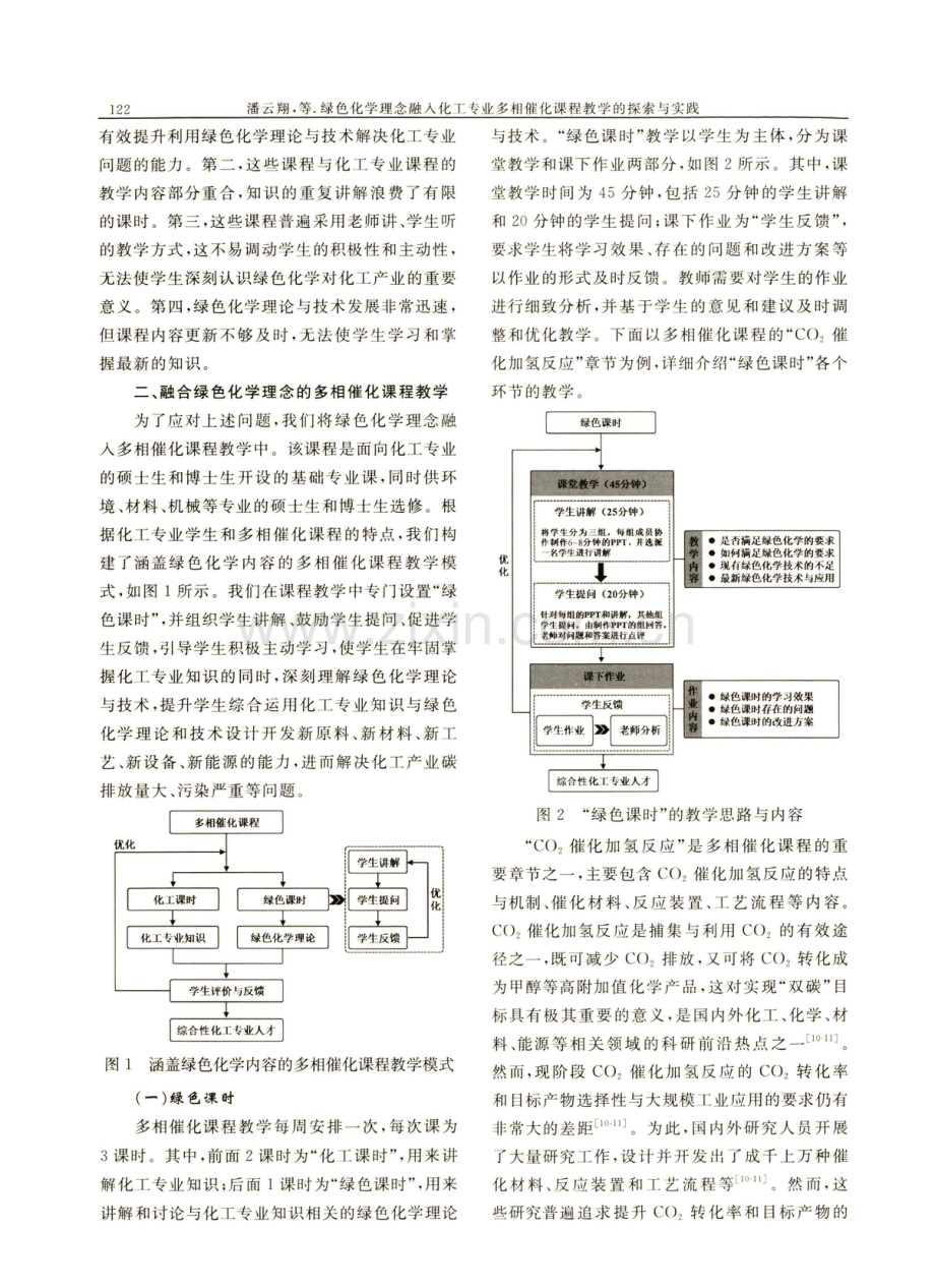 绿色化学理念融入化工专业多相催化课程教学的探索与实践.pdf_第3页