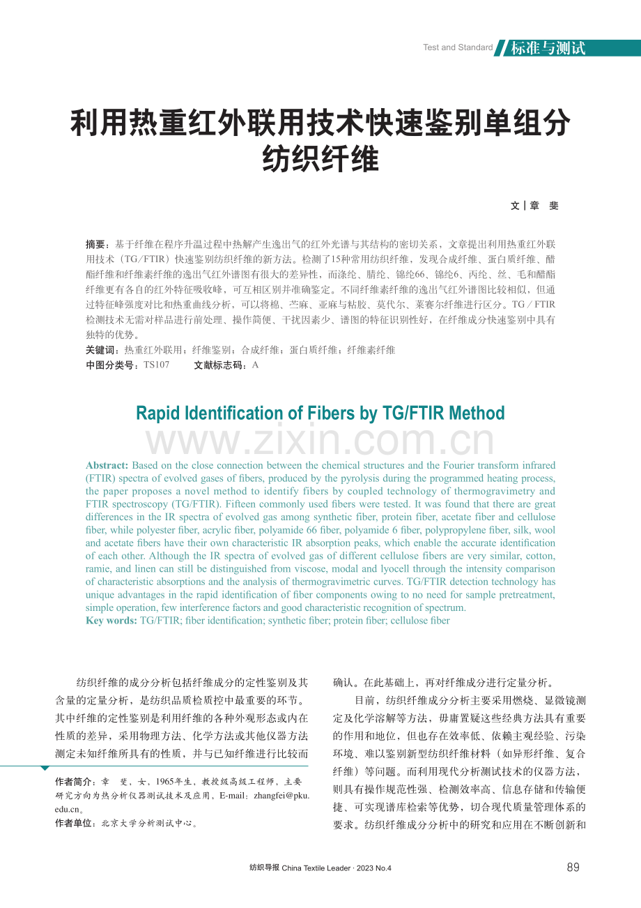 利用热重红外联用技术快速鉴别单组分纺织纤维.pdf_第1页