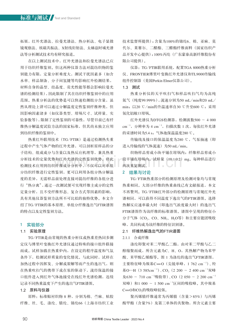 利用热重红外联用技术快速鉴别单组分纺织纤维.pdf_第2页