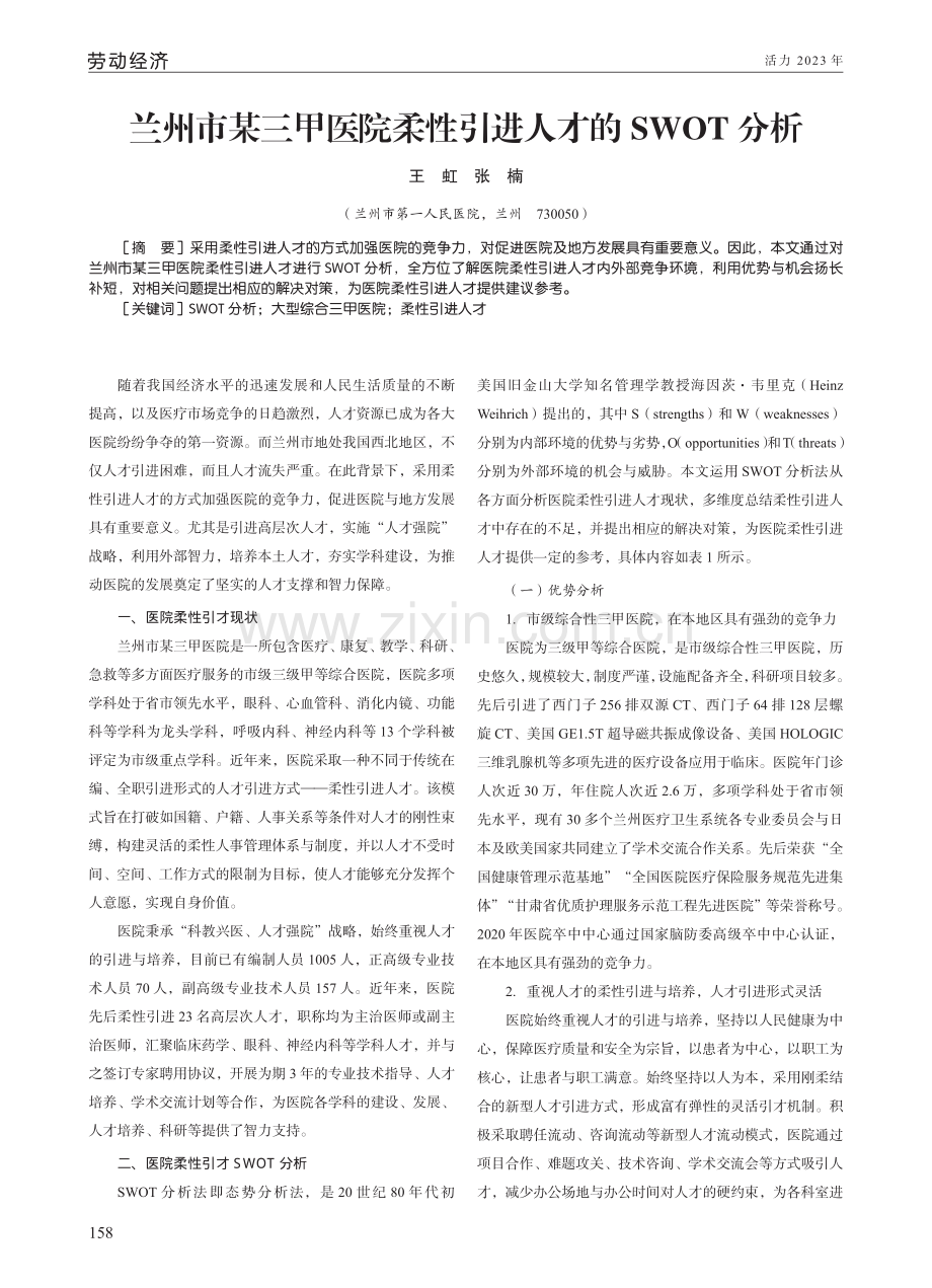 兰州市某三甲医院柔性引进人才的SWOT分析.pdf_第1页