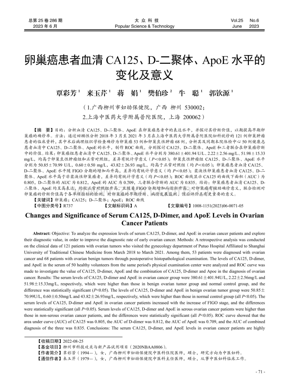 卵巢癌患者血清CA125、D-二聚体、Apo E水平的变化及意义.pdf_第1页