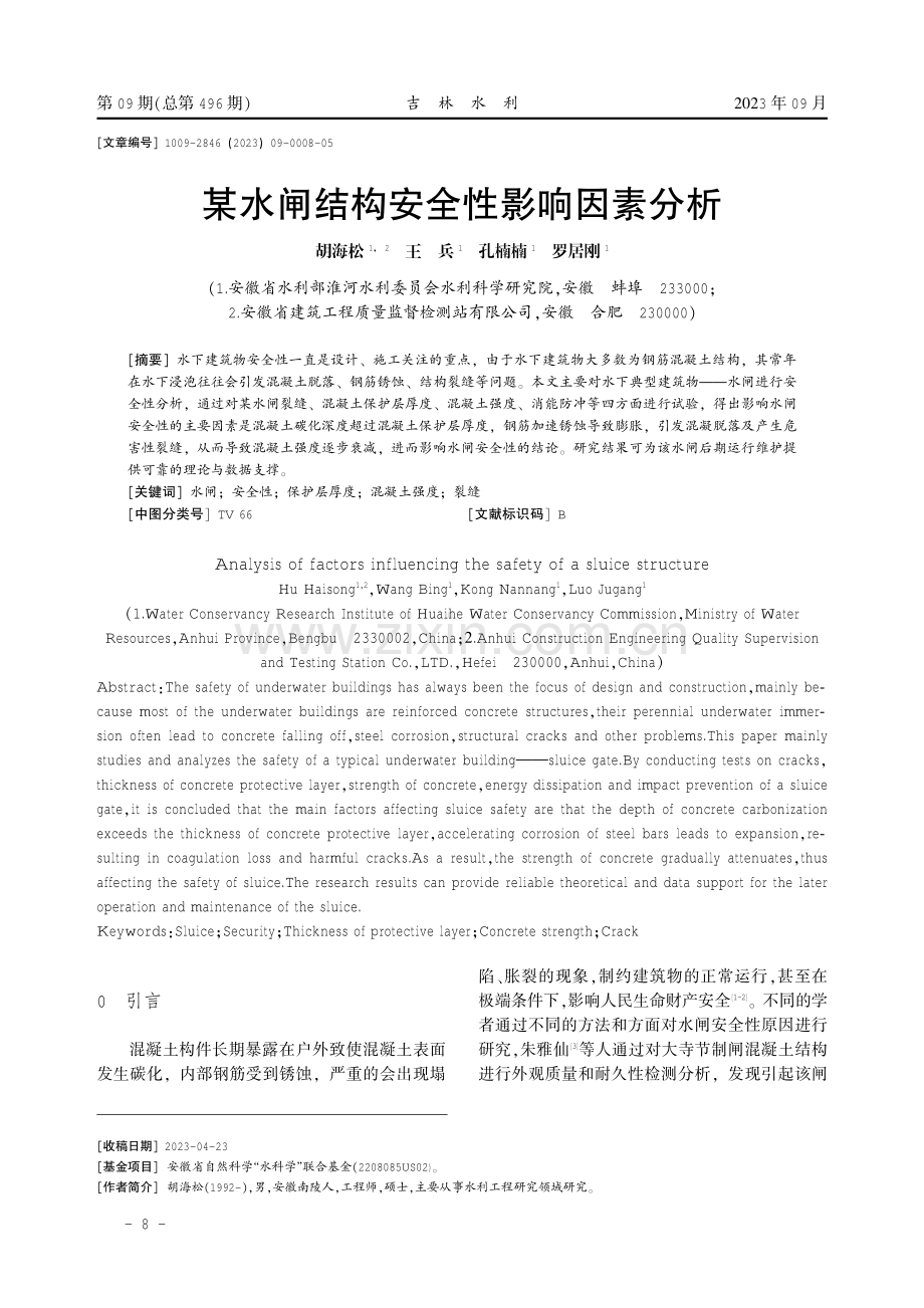 某水闸结构安全性影响因素分析 (1).pdf_第1页