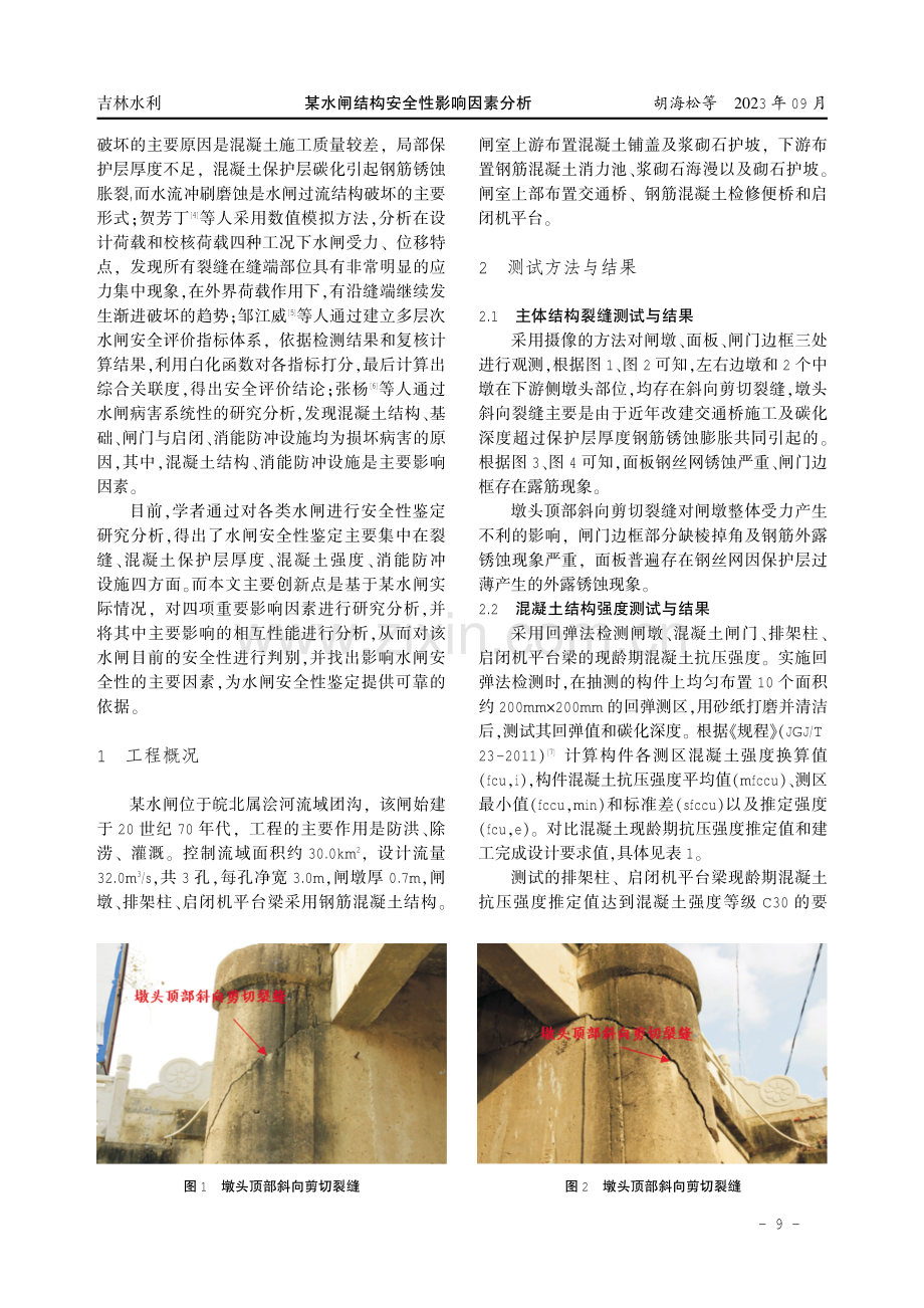 某水闸结构安全性影响因素分析 (1).pdf_第2页