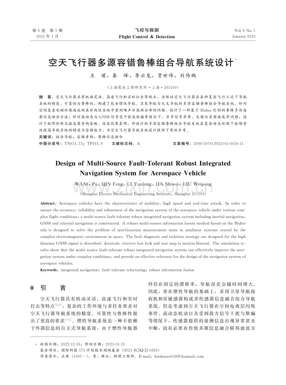 空天飞行器多源容错鲁棒组合导航系统设计.pdf_第1页