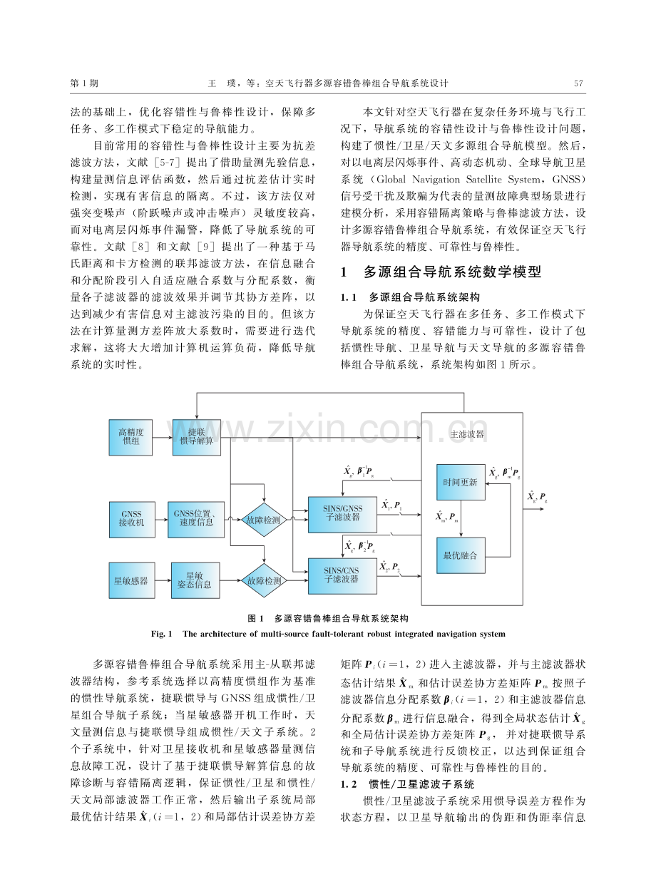 空天飞行器多源容错鲁棒组合导航系统设计.pdf_第2页