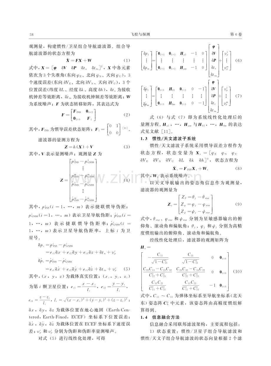 空天飞行器多源容错鲁棒组合导航系统设计.pdf_第3页