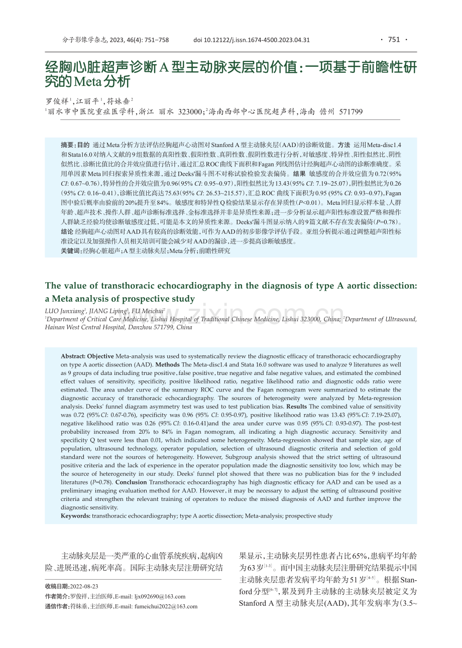 经胸心脏超声诊断A型主动脉夹层的价值：一项基于前瞻性研究的Meta分析.pdf_第1页