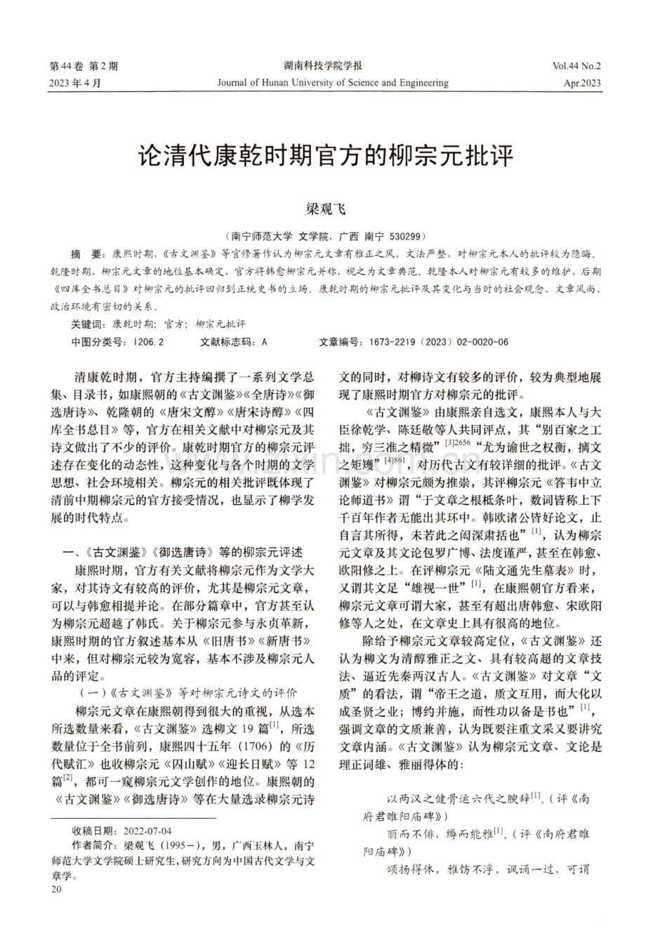 论清代康乾时期官方的柳宗元批评.pdf_第1页