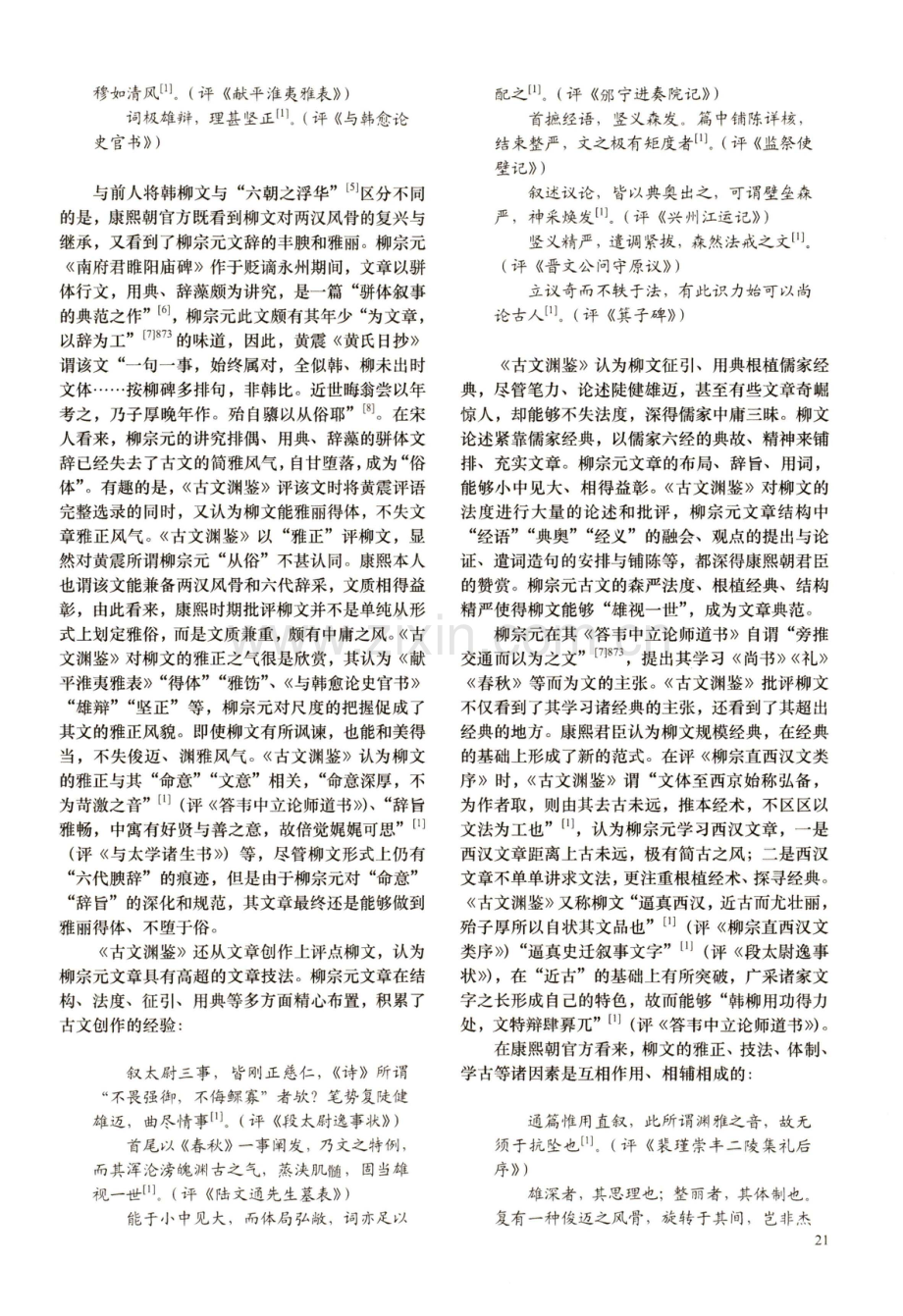 论清代康乾时期官方的柳宗元批评.pdf_第2页