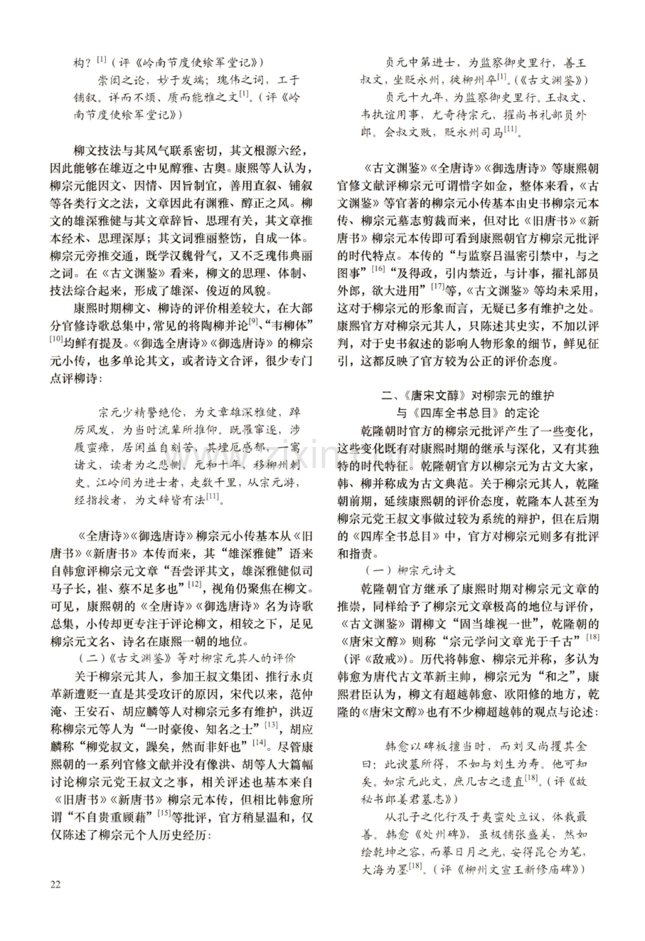 论清代康乾时期官方的柳宗元批评.pdf_第3页