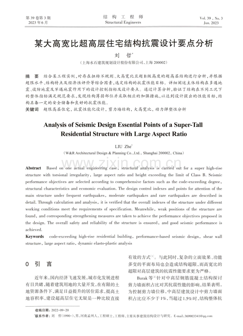 某大高宽比超高层住宅结构抗震设计要点分析.pdf_第1页