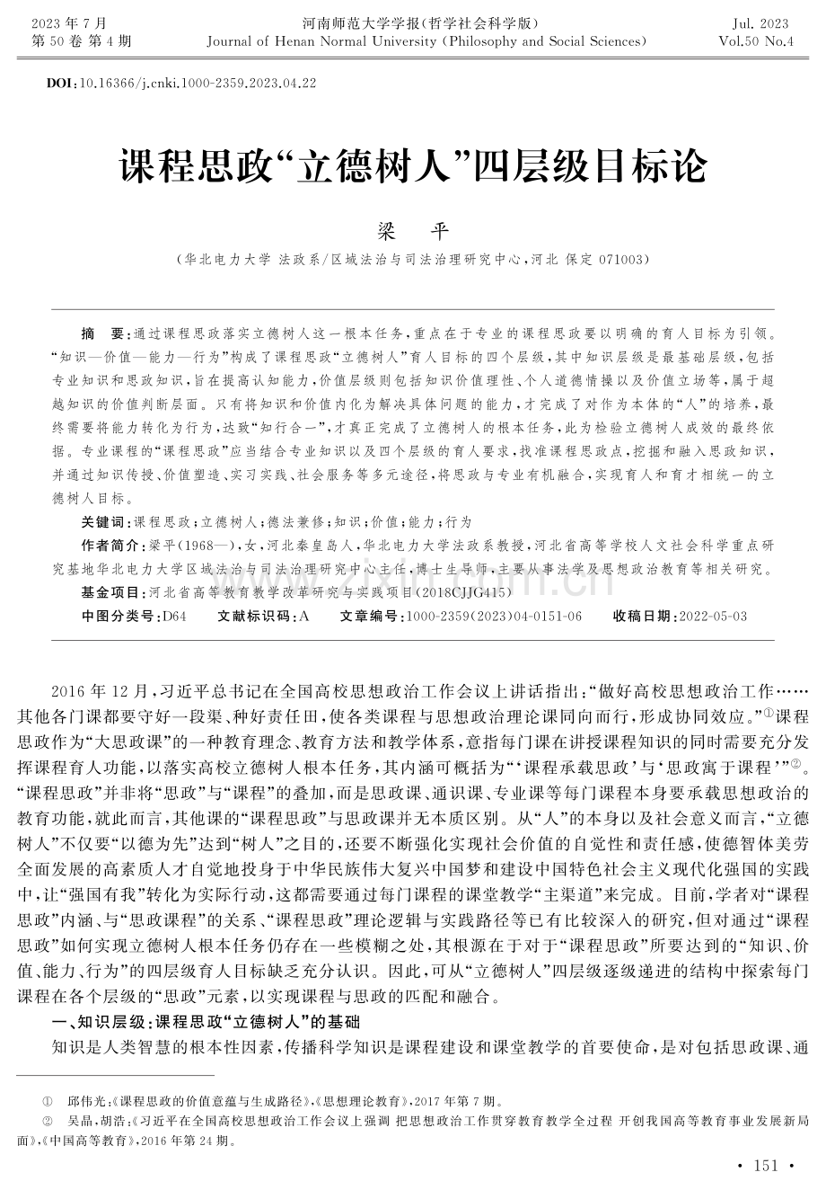 课程思政“立德树人”四层级目标论.pdf_第1页