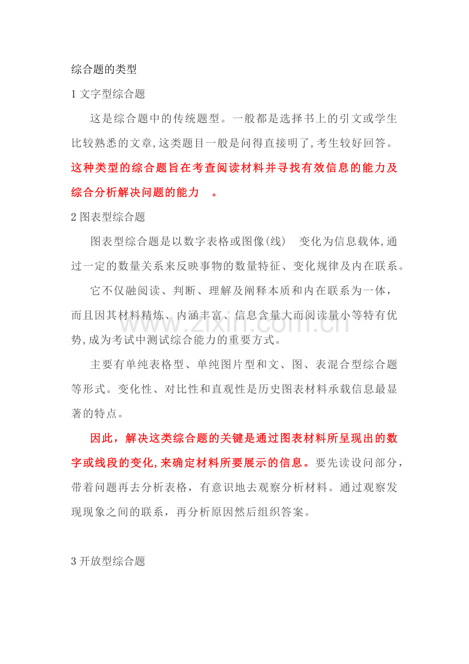 初中历史考试中综合题的解题技巧.docx_第1页