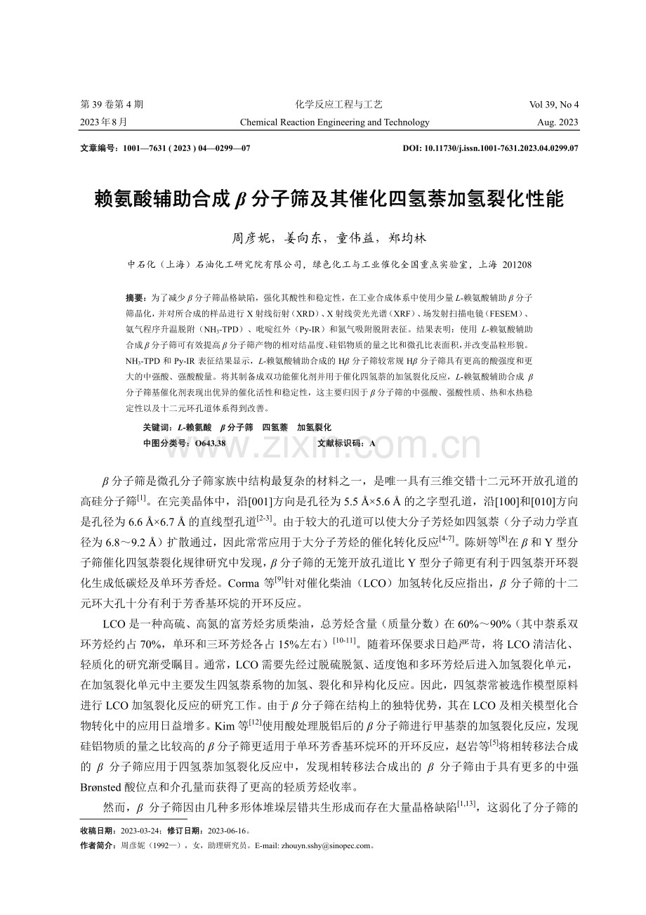 赖氨酸辅助合成β分子筛及其催化四氢萘加氢裂化性能.pdf_第1页