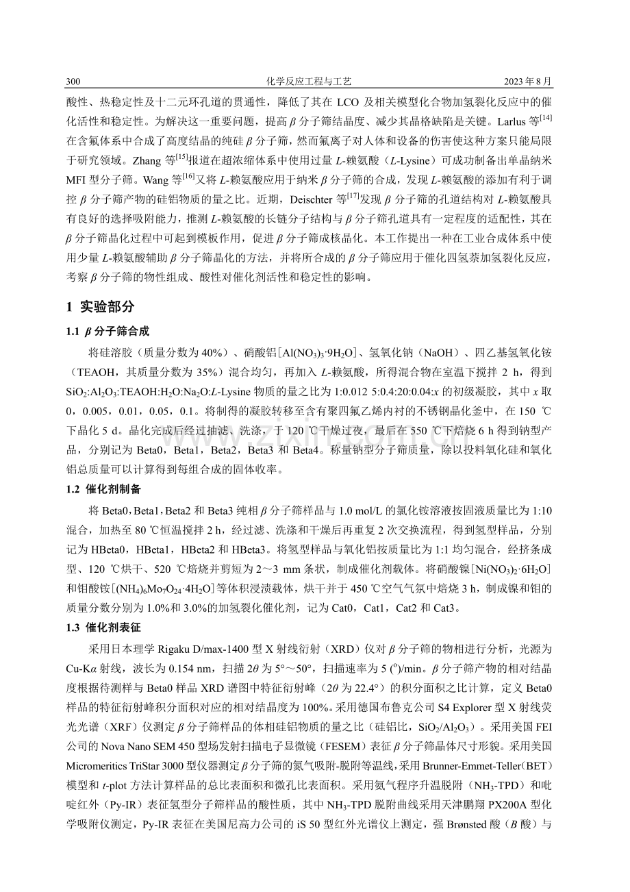 赖氨酸辅助合成β分子筛及其催化四氢萘加氢裂化性能.pdf_第2页