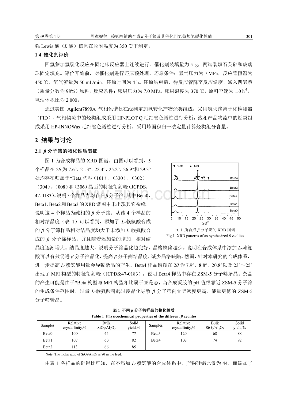 赖氨酸辅助合成β分子筛及其催化四氢萘加氢裂化性能.pdf_第3页