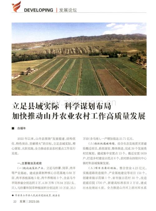 立足县域实际 科学谋划布局 加快推动山丹农业农村工作高质量发展.pdf