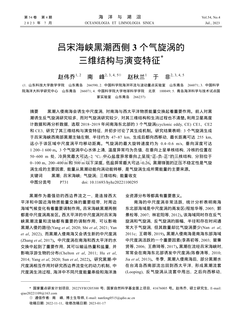 吕宋海峡黑潮西侧3个气旋涡的三维结构与演变特征.pdf_第1页