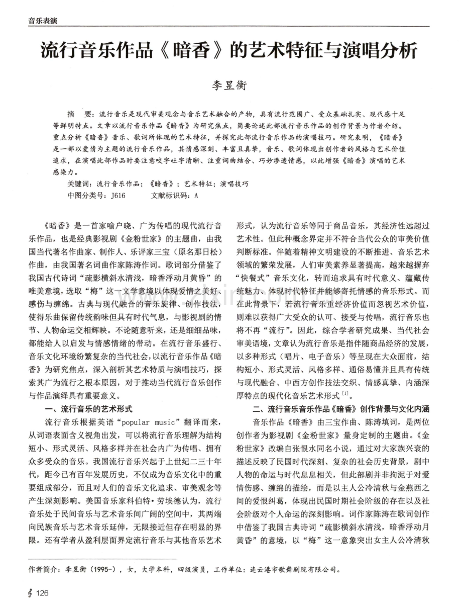 流行音乐作品《暗香》的艺术特征与演唱分析.pdf_第1页