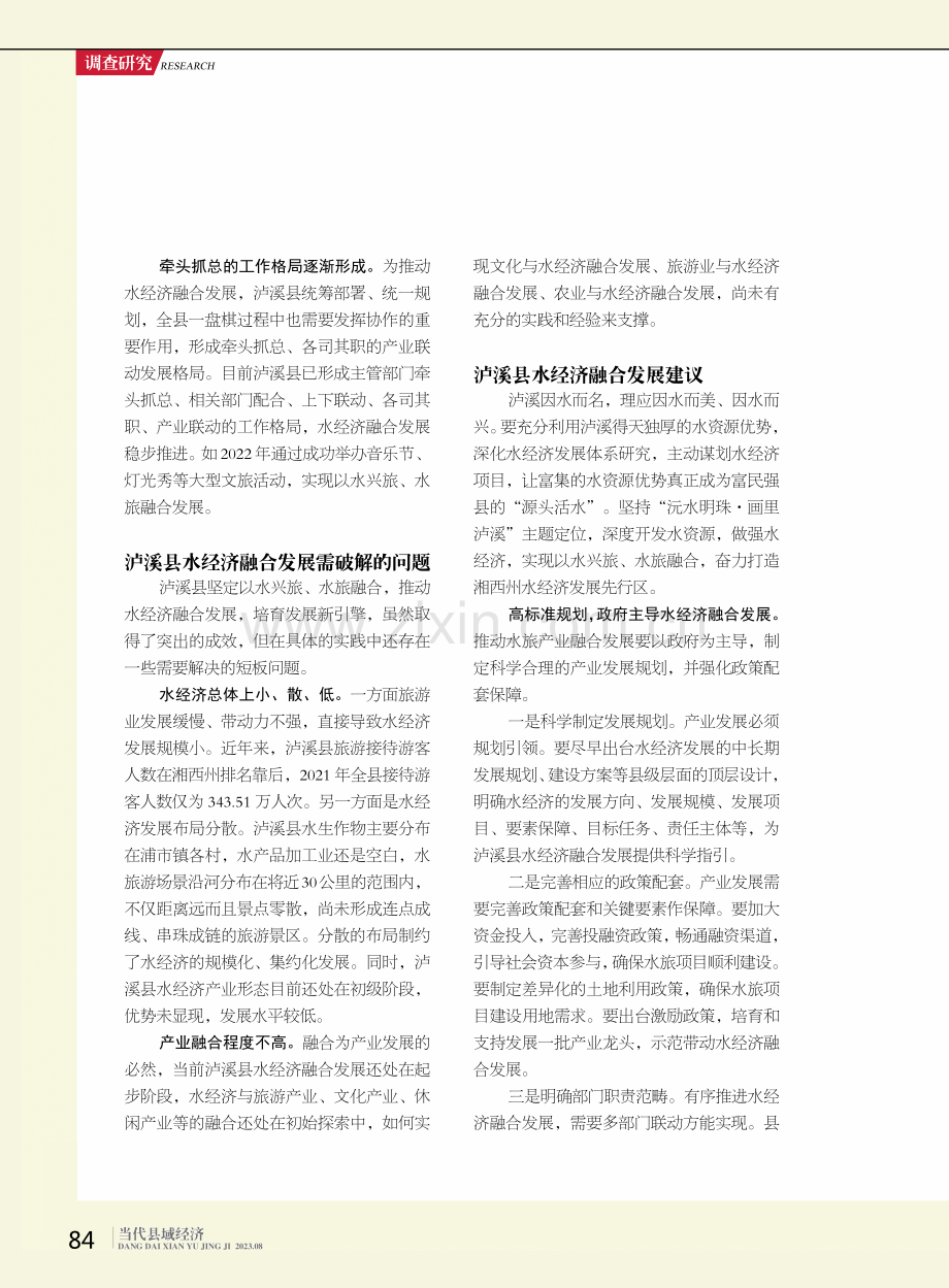 泸溪县水经济融合发展路径探讨.pdf_第2页