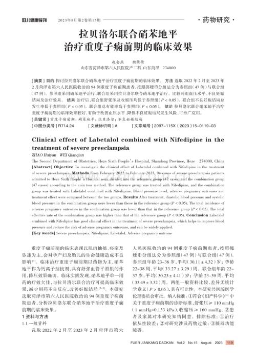 拉贝洛尔联合硝苯地平治疗重度子痫前期的临床效果.pdf