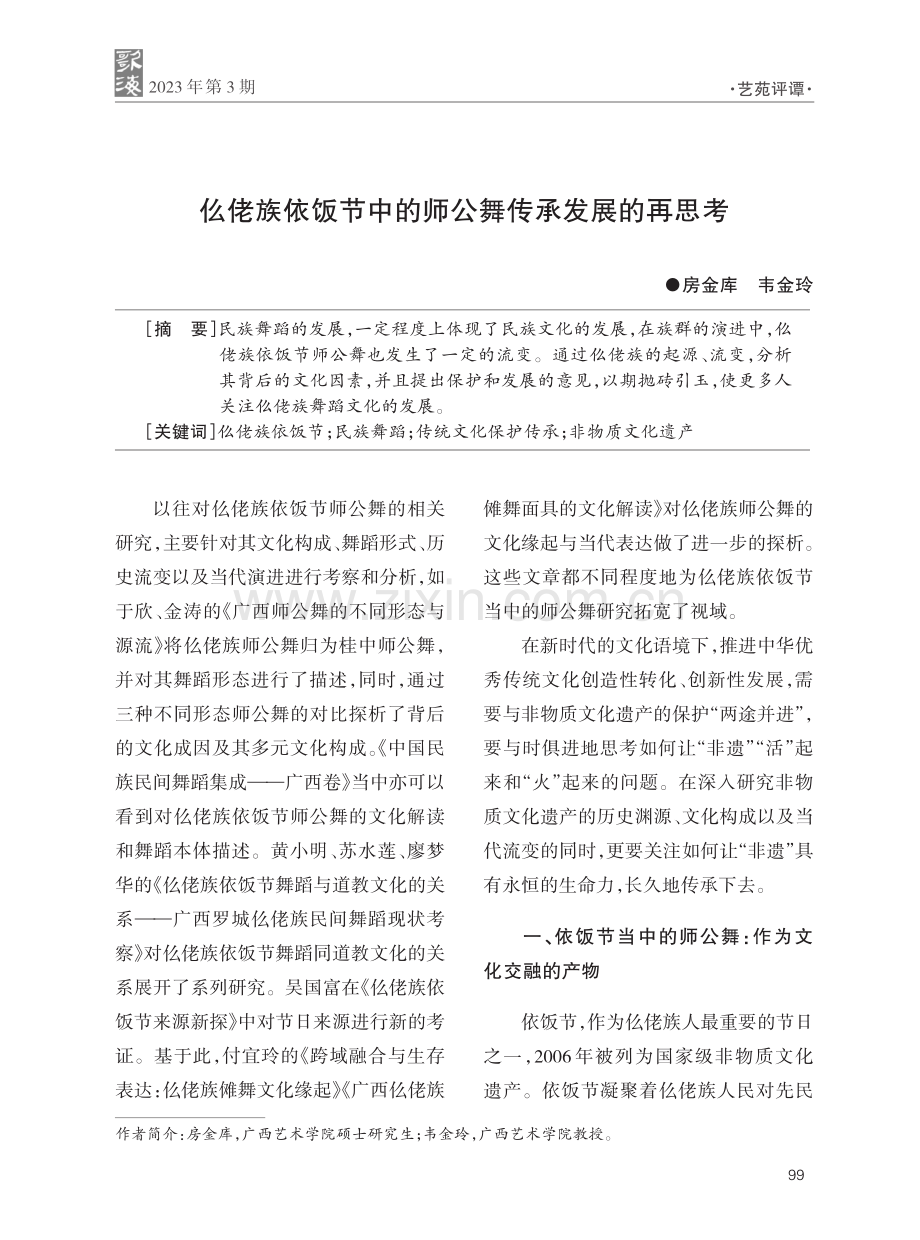仫佬族依饭节中的师公舞传承发展的再思考.pdf_第1页