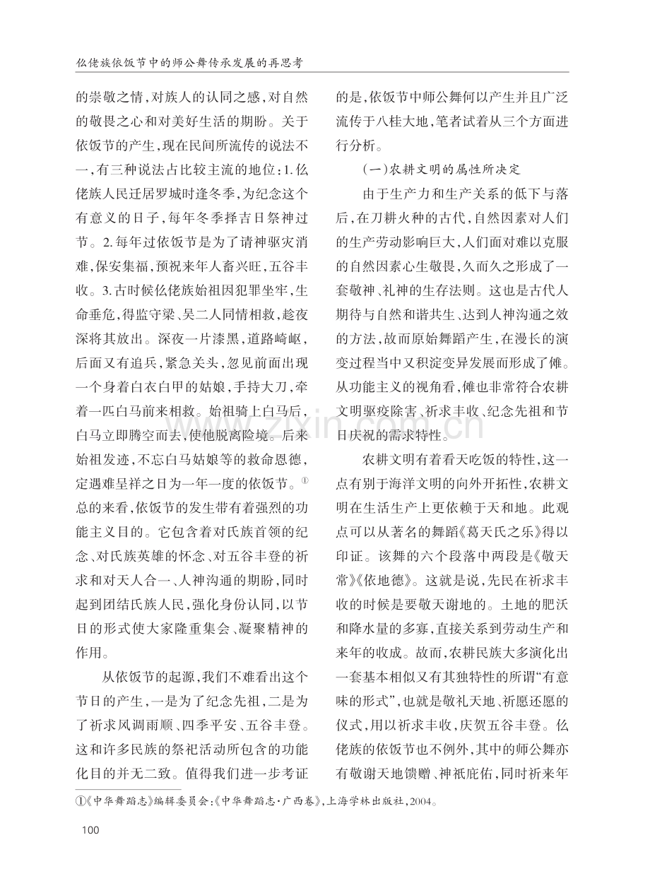 仫佬族依饭节中的师公舞传承发展的再思考.pdf_第2页