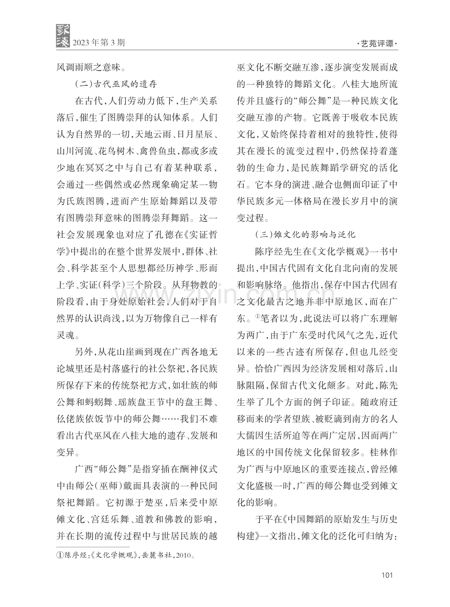 仫佬族依饭节中的师公舞传承发展的再思考.pdf_第3页