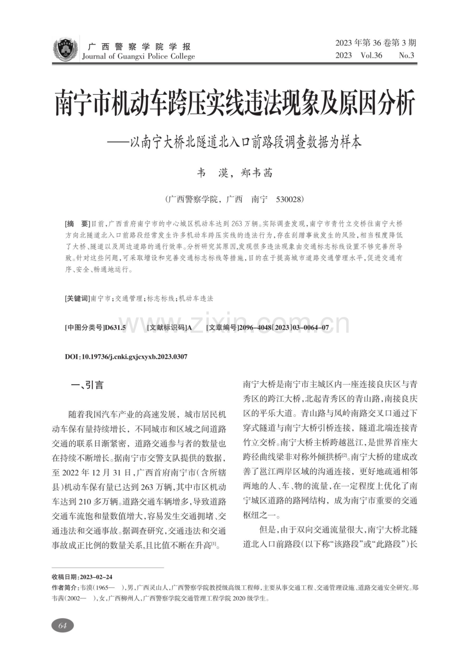 南宁市机动车跨压实线违法现象及原因分析——以南宁大桥北隧道北入口前路段调查数据为样本.pdf_第1页