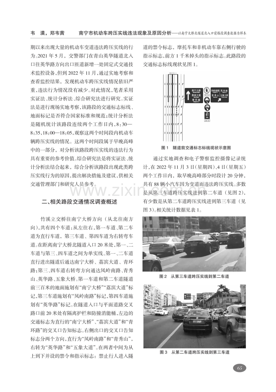 南宁市机动车跨压实线违法现象及原因分析——以南宁大桥北隧道北入口前路段调查数据为样本.pdf_第2页