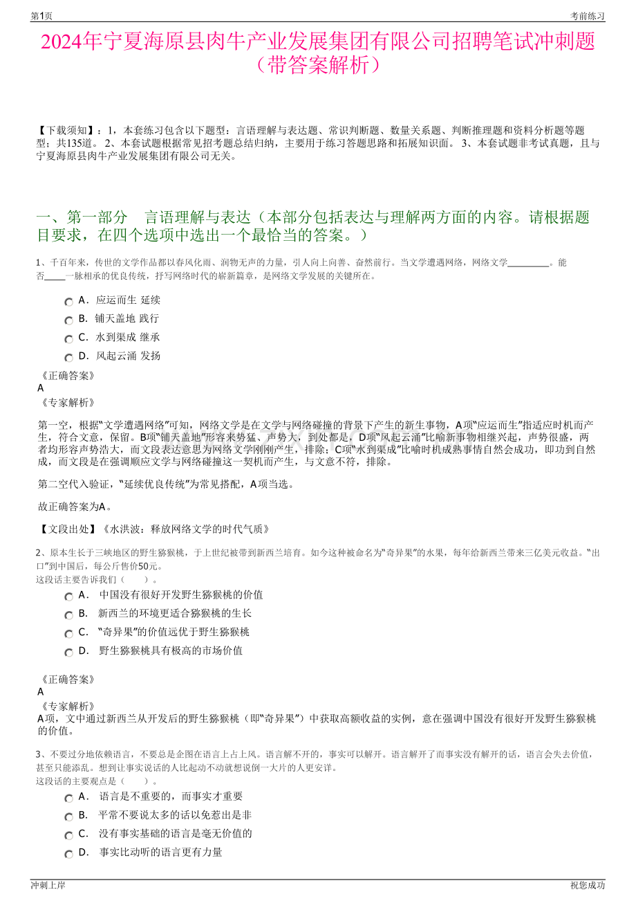 2024年宁夏海原县肉牛产业发展集团有限公司招聘笔试冲刺题（带答案解析）.pdf_第1页