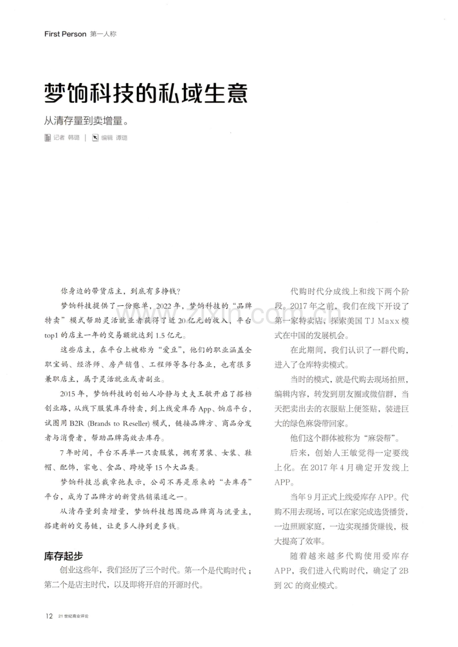 梦饷科技的私域生意.pdf_第1页