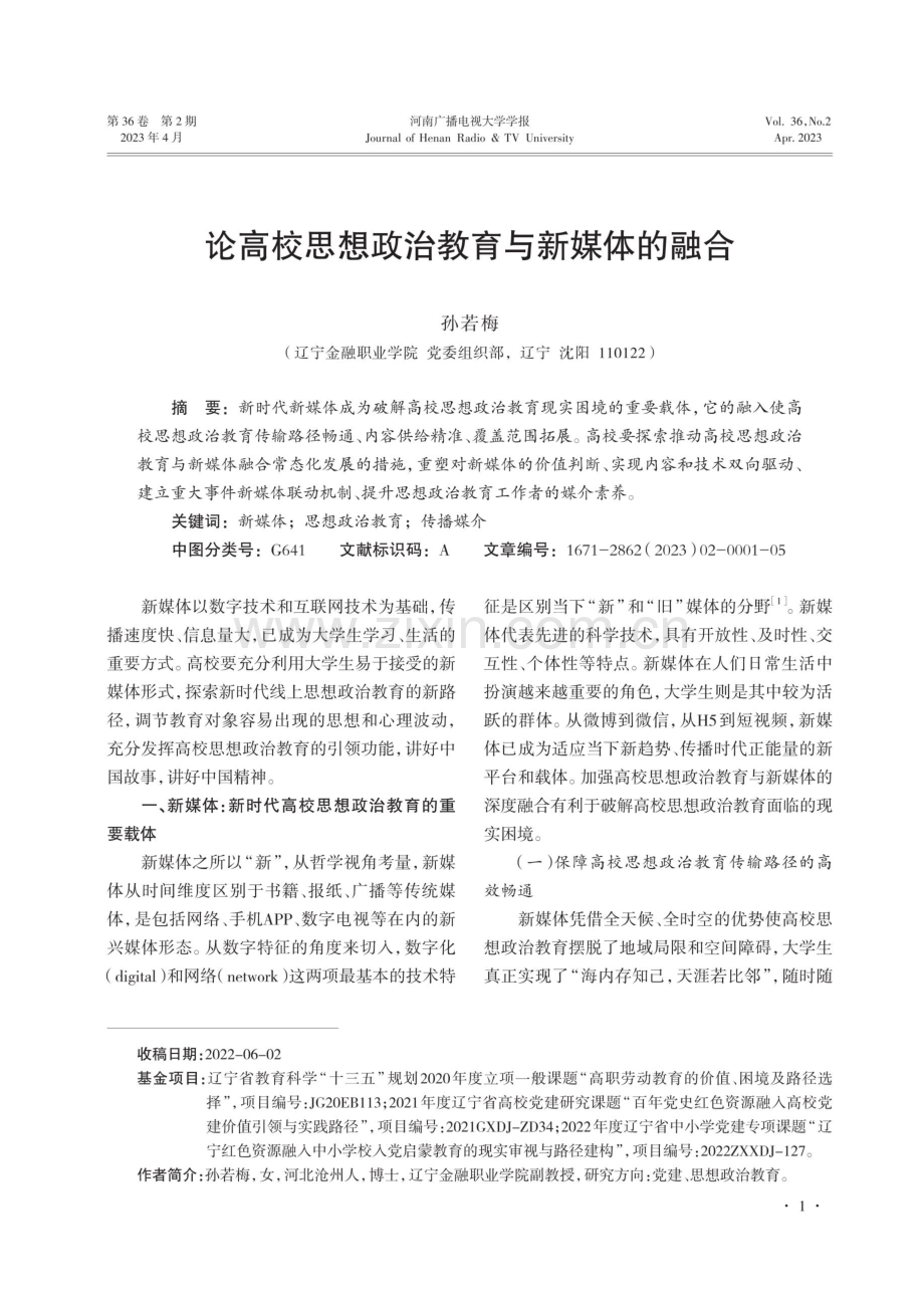 论高校思想政治教育与新媒体的融合.pdf_第1页