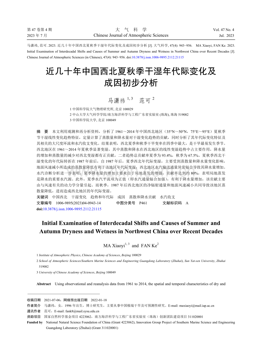 近几十年中国西北夏秋季干湿年代际变化及成因初步分析.pdf_第1页