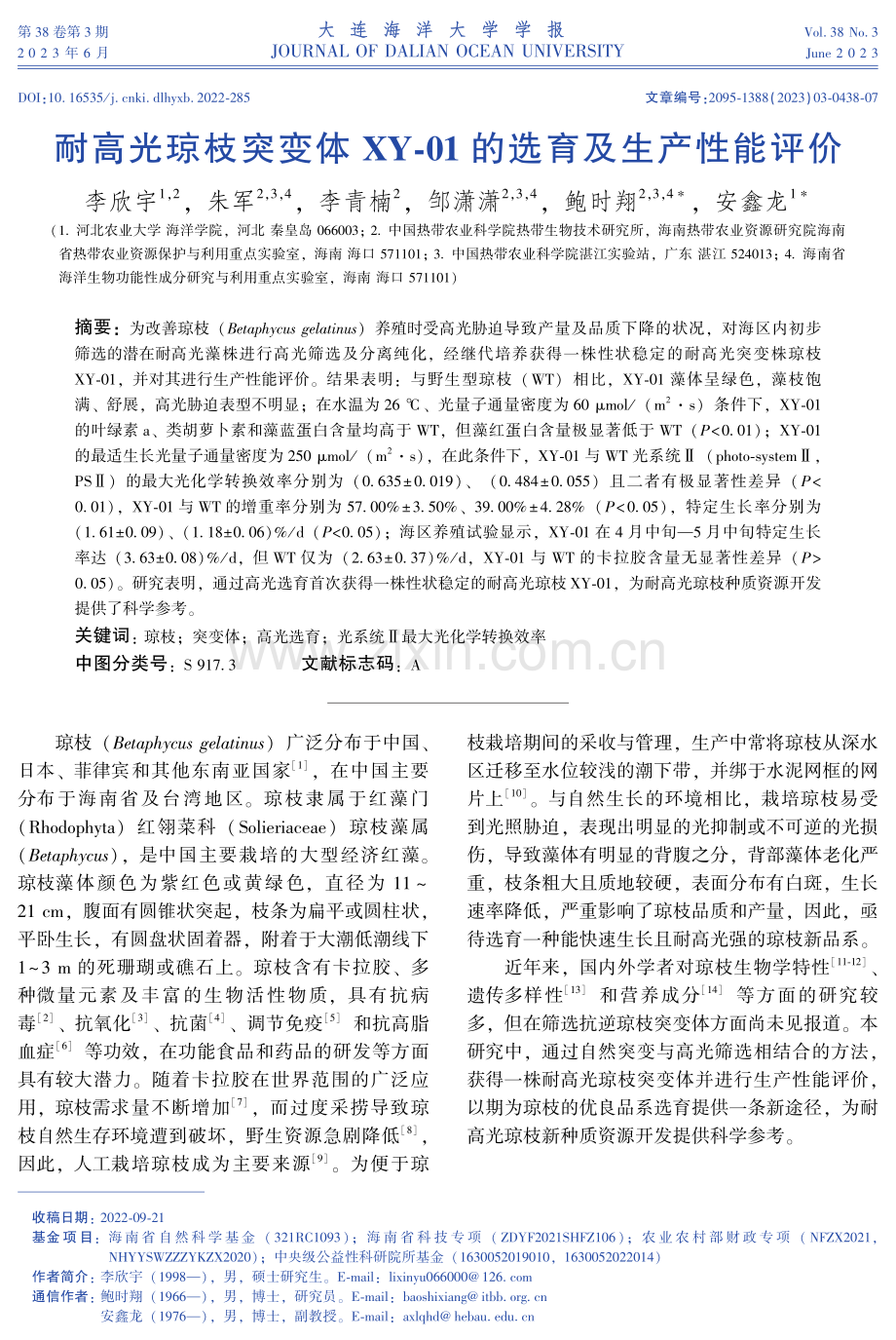 耐高光琼枝突变体XY-01的选育及生产性能评价.pdf_第1页