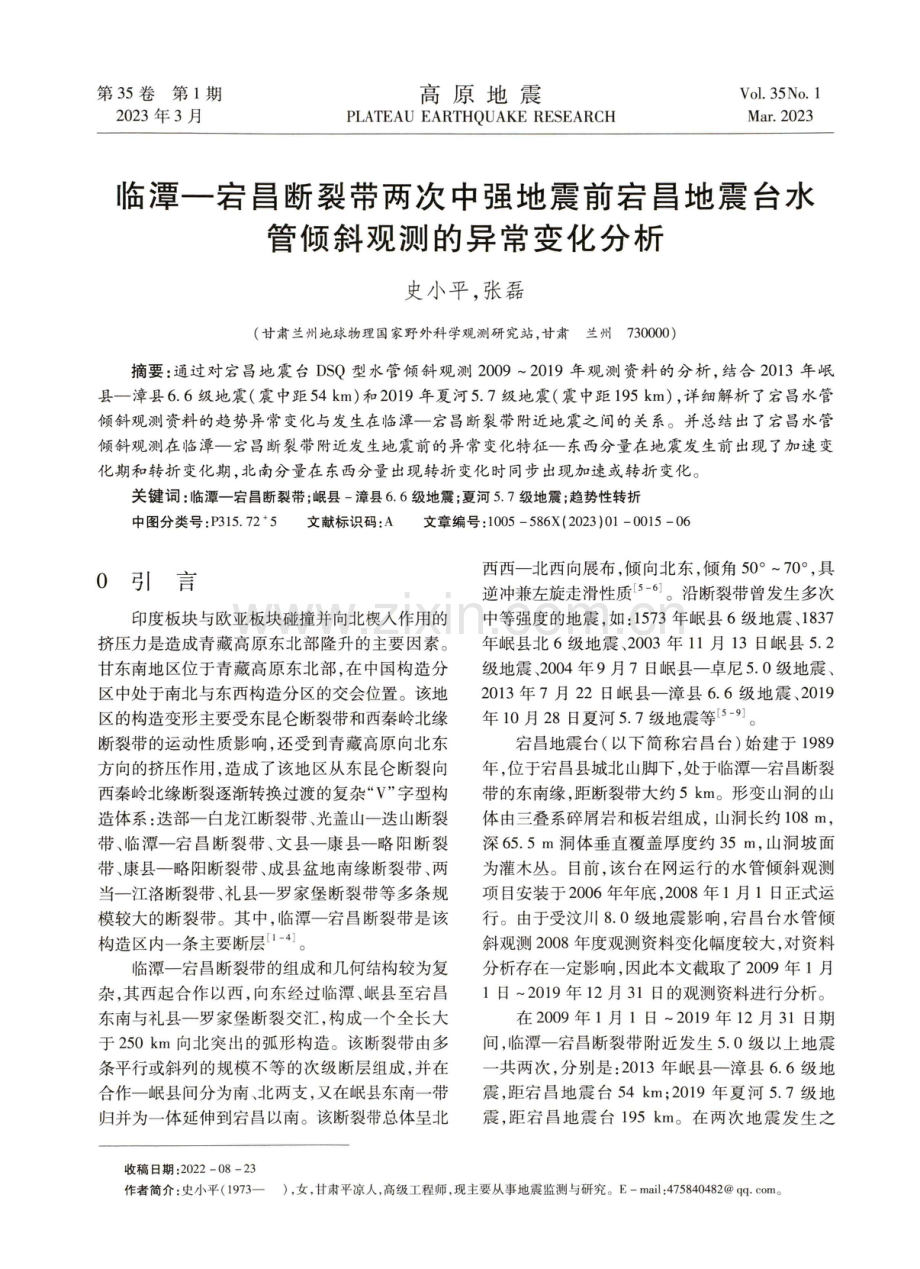 临潭—宕昌断裂带两次中强地震前宕昌地震台水管倾斜观测的异常变化分析.pdf_第1页