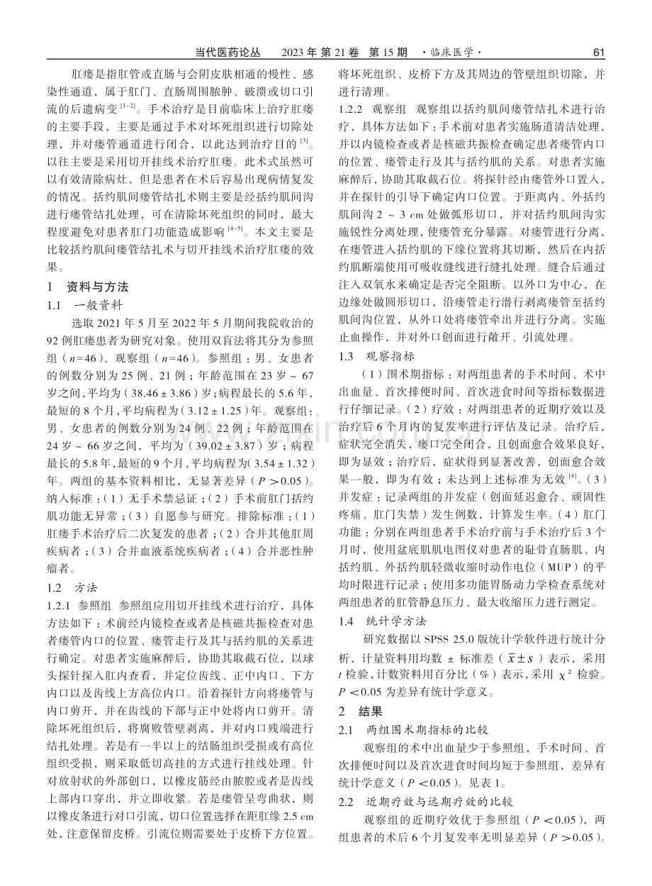 括约肌间瘘管结扎术与切开挂线术治疗肛瘘的效果对比.pdf_第2页