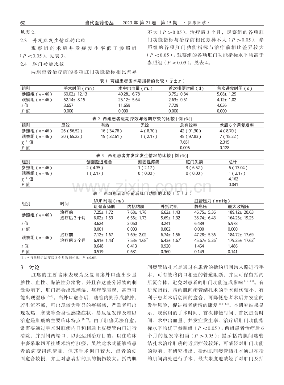 括约肌间瘘管结扎术与切开挂线术治疗肛瘘的效果对比.pdf_第3页