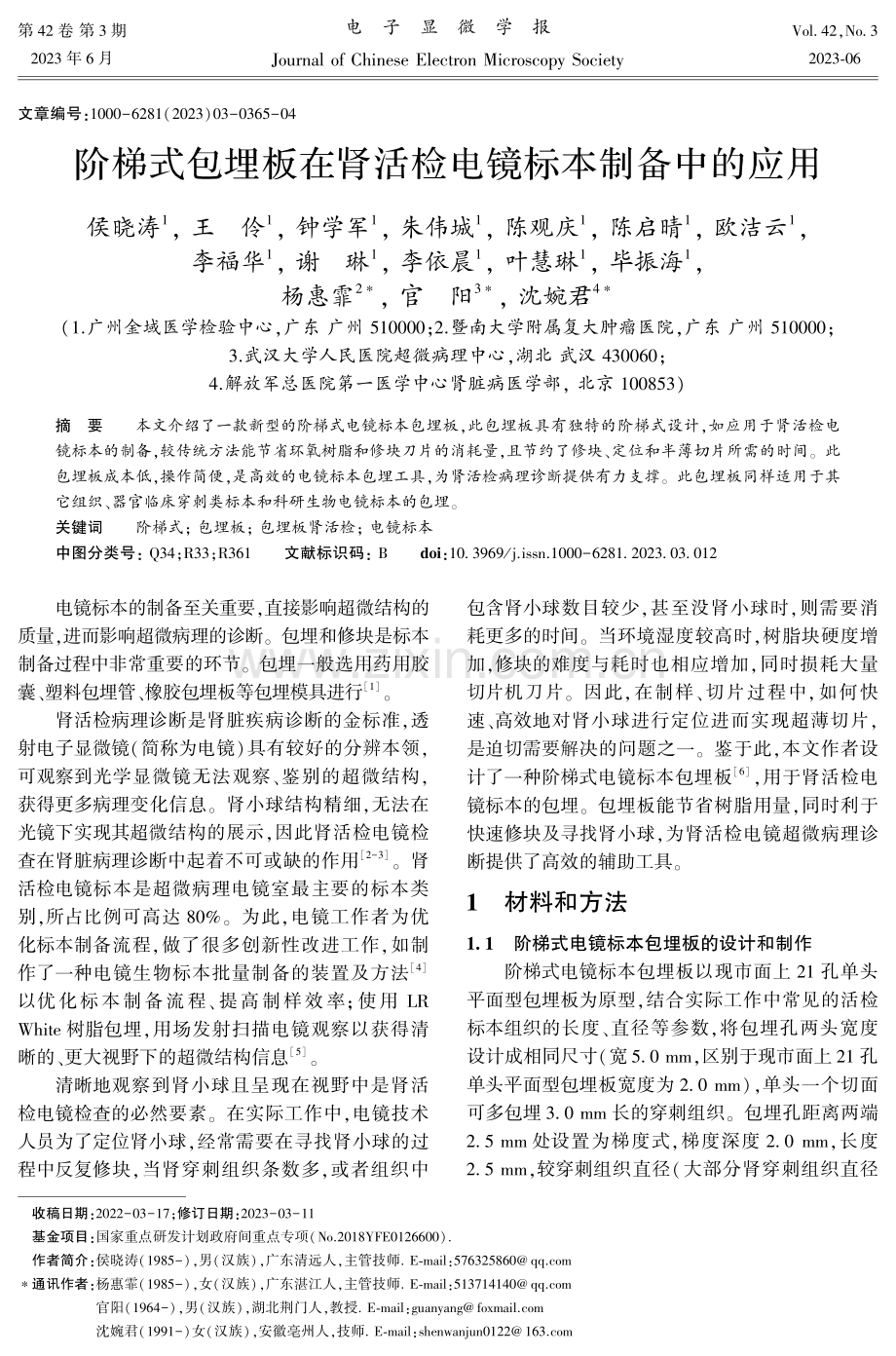 阶梯式包埋板在肾活检电镜标本制备中的应用.pdf_第1页