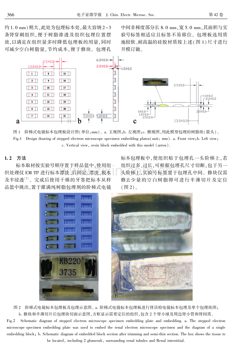 阶梯式包埋板在肾活检电镜标本制备中的应用.pdf_第2页