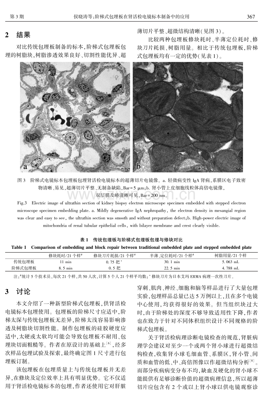 阶梯式包埋板在肾活检电镜标本制备中的应用.pdf_第3页